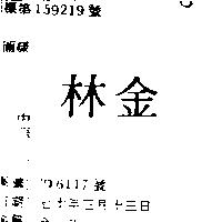 金林