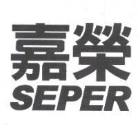 嘉榮 SEPER
