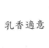 乳香適意