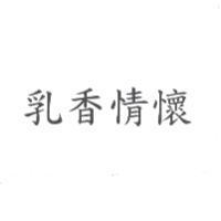 乳香情懷
