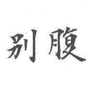 別腹