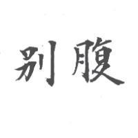 別腹