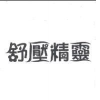 舒壓精靈