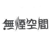 無煙空間