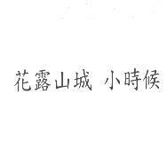 花露山城 小時候
