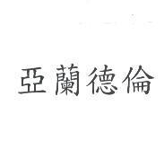 亞蘭德倫