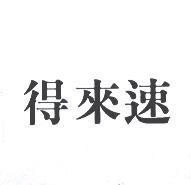 得來速