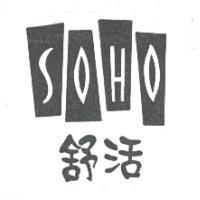 舒活 SOHO 及圖