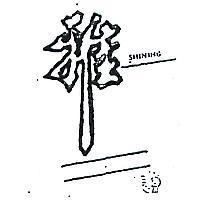 雅及圖 SHINING 