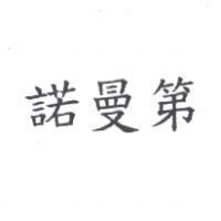 諾曼第