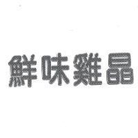 鮮味雞晶