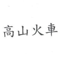 高山火車