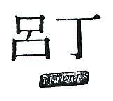 丁呂及圖 LUTINGES 