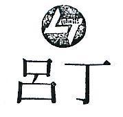 丁呂及圖 LUTINGES 