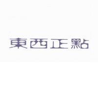 東西正點