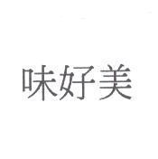 味好美