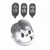 禾味及圖