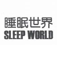 睡眠世界 SLEEP WORLD