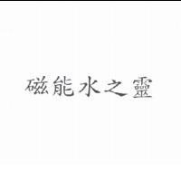 磁能水之靈