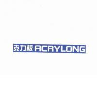 克力板 ACRYLONG