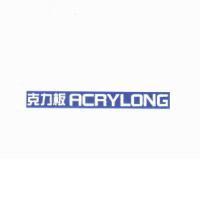 克力板 ACRYLONG