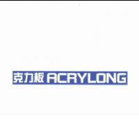 克力板 ACRYLONG