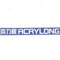 克力板 ACRYLONG