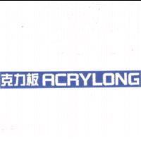 克力板 ACRYLONG