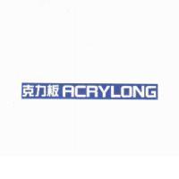克力板 ACRYLONG