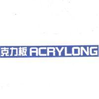 克力板 ACRYLONG