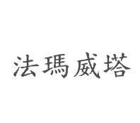 法瑪威塔
