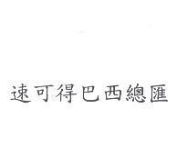 速可得巴西總匯