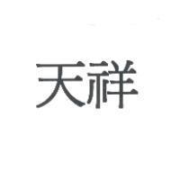 天祥
