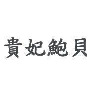 貴妃鮑貝