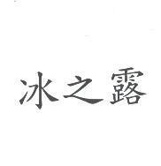 冰之露