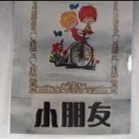 小朋友及圖