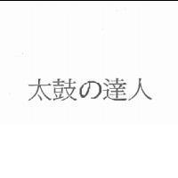 太鼓の達人