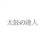 太鼓の達人
