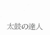 太鼓の達人