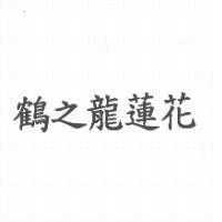 鶴之龍蓮花