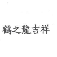 鶴之龍吉祥