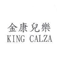金康兒樂 KING CALZA
