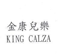 金康兒樂 KING CALZA