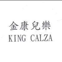金康兒樂 KING CALZA