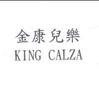 金康兒樂 KING CALZA