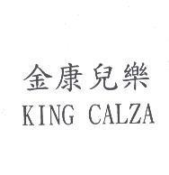 金康兒樂 KING CALZA