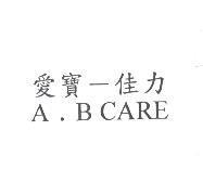 愛寶-佳力 A . B CARE
