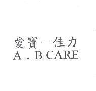 愛寶-佳力 A . B CARE