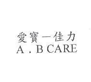 愛寶-佳力 A.B CARE