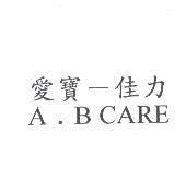 愛寶-佳力 A . B CARE